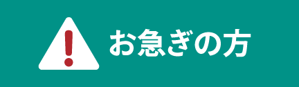 お急ぎの方