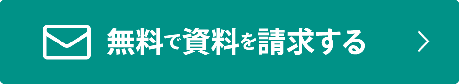 無料資料請求