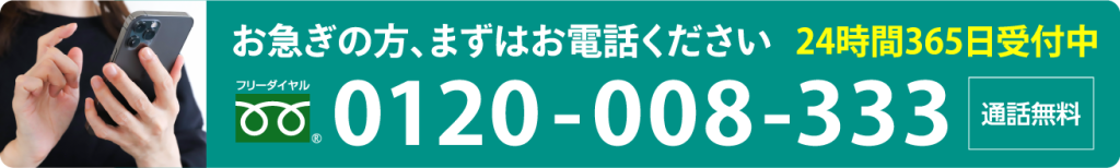 フリーダイヤル0120-008-333