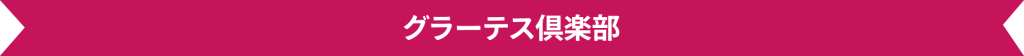 グラーテス倶楽部