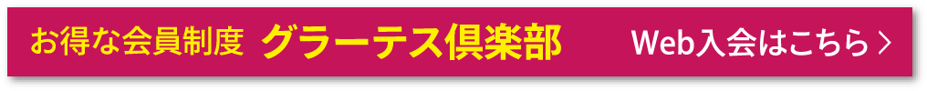 グラーテス俱楽部web入会