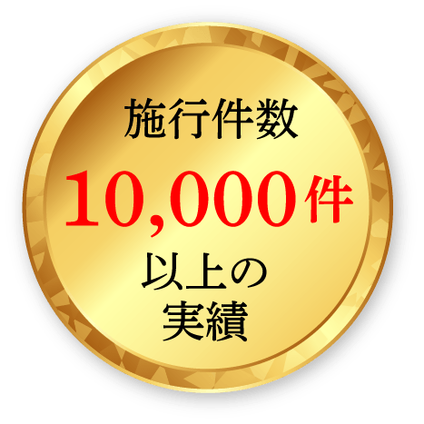 施工件数10,000件以上の実績