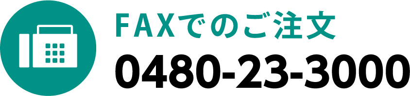 FAXでのご注文