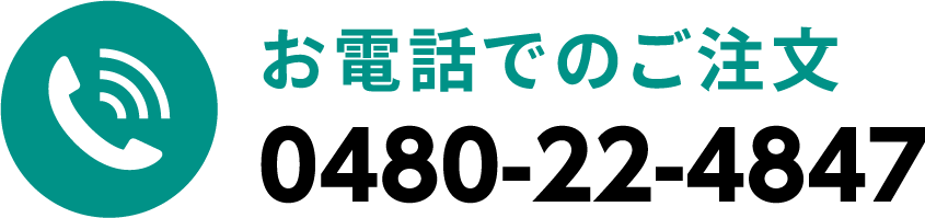 お電話でのご注文