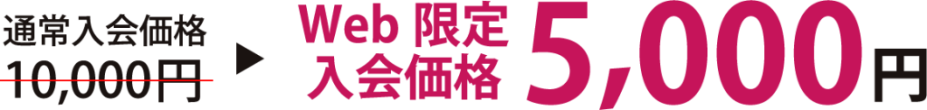 グラーテス俱楽部web限定入会価格5000円