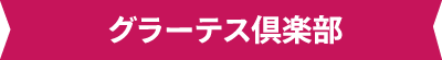 グラーテス倶楽部