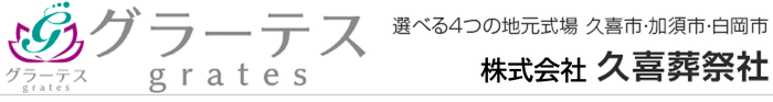 家族葬のグラーテス｜久喜葬祭社